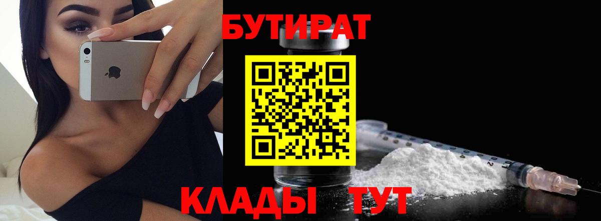 Бутират  БУТИРАТ бутик  Вход с VPN  Менделеевск 